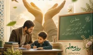 معلم؛ تجلی صفت ربوبی و میراث دار انبیاء